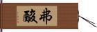 弗酸 Hand Scroll