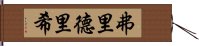 弗里德里希 Hand Scroll