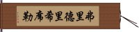 弗里德里希·席勒 Hand Scroll