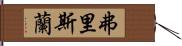 弗里斯蘭 Hand Scroll