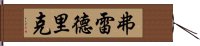 弗雷德里克 Hand Scroll