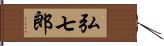 弘七郎 Hand Scroll