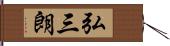 弘三朗 Hand Scroll