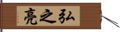 弘之亮 Hand Scroll