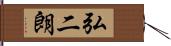 弘二朗 Hand Scroll