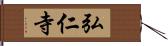 弘仁寺 Hand Scroll