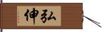 弘伸 Hand Scroll