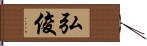 弘俊 Hand Scroll