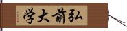 弘前大学 Hand Scroll