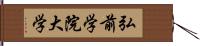 弘前学院大学 Hand Scroll