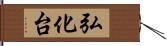 弘化台 Hand Scroll