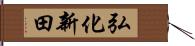 弘化新田 Hand Scroll