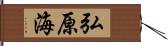 弘原海 Hand Scroll