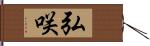 弘咲 Hand Scroll