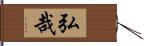 弘哉 Hand Scroll