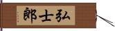 弘士郎 Hand Scroll