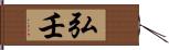 弘壬 Hand Scroll