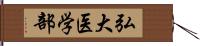 弘大医学部 Hand Scroll