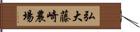 弘大藤崎農場 Hand Scroll