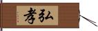 弘孝 Hand Scroll