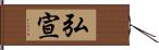 弘宣 Hand Scroll