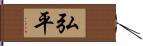 弘平 Hand Scroll