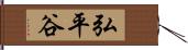 弘平谷 Hand Scroll