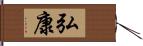 弘康 Hand Scroll