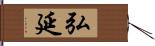 弘延 Hand Scroll