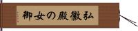 弘徽殿の女御 Hand Scroll