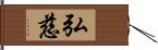 弘慈 Hand Scroll