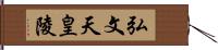 弘文天皇陵 Hand Scroll