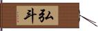 弘斗 Hand Scroll