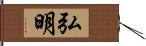 弘明 Hand Scroll