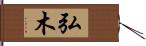 弘木 Hand Scroll