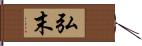 弘末 Hand Scroll