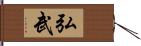 弘武 Hand Scroll