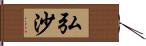 弘沙 Hand Scroll