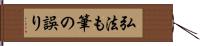 弘法も筆の誤り Hand Scroll