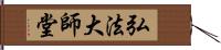 弘法大師堂 Hand Scroll