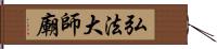 弘法大師廟 Hand Scroll