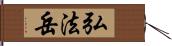 弘法岳 Hand Scroll