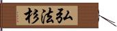 弘法杉 Hand Scroll