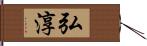 弘淳 Hand Scroll