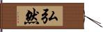 弘然 Hand Scroll