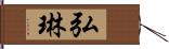 弘琳 Hand Scroll