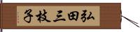 弘田三枝子 Hand Scroll