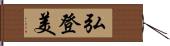 弘登美 Hand Scroll