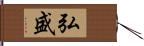 弘盛 Hand Scroll