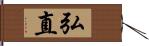 弘直 Hand Scroll